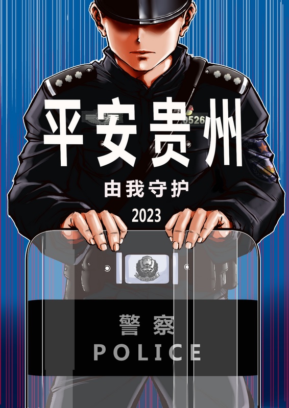 2、《平安貴州·守護》：歲月靜好之下，總有人負重前行。創作：周軍.jpg