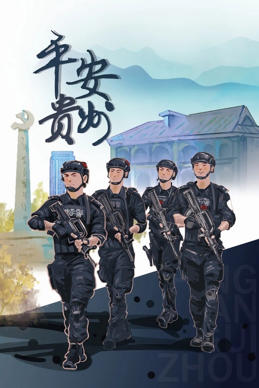 4、《平安貴州·守護如一》：在目之所及的宜人景色中，在平安祥和的爽朗日子裡，總有一抹“藏藍”步履匆匆。他們用不曾停歇的身影點綴著初冬盛景，為這座城市更加美好的明天寫下最生動的注解。創作：王均.jfif