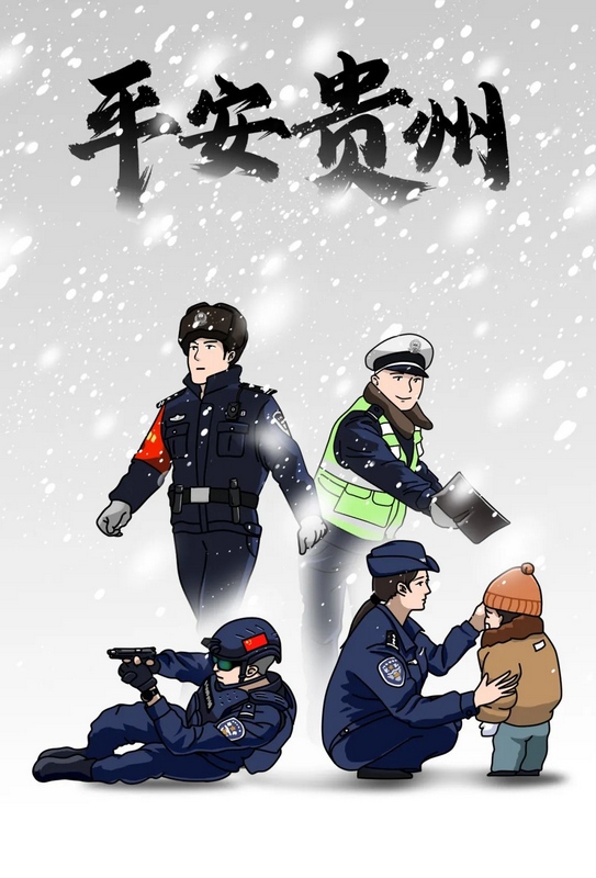 6、《平安貴州·冬季“警”色》：人間忽晚 ，山河已冬，有這麼一群人用自己的行動告訴冬天，溫暖的堅守就在身邊！創作：鐘輝.jfif