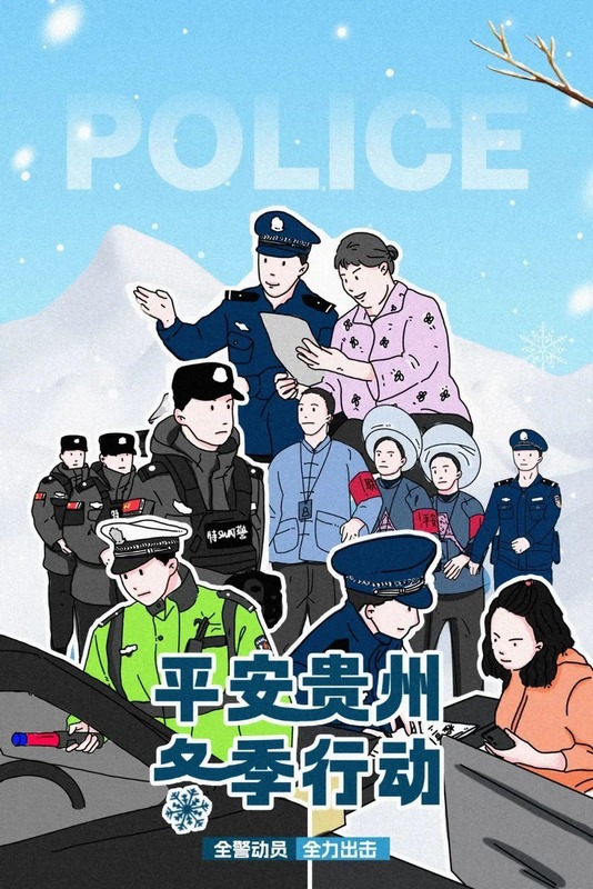 12、《平安貴州·他們，守護力滿格！》：願警察藍煥發的溫暖，能讓你在這個冬天不會寒冷。創作：包芳、楊瀟.jpg