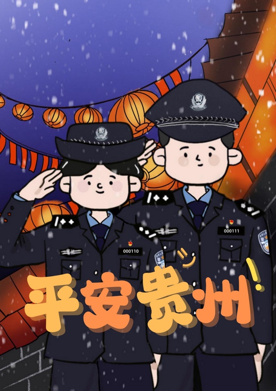 14、《平安貴州·願你我皆平安》：秋已逝，冬已至，一張貴州公安明信片送給你，願寒冬不寒，溫暖依舊，天涯咫尺，你我皆平安。創作：錢姿璇.png
