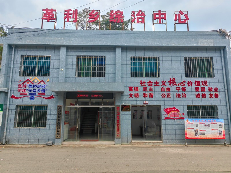 革利乡综治中心.jpg