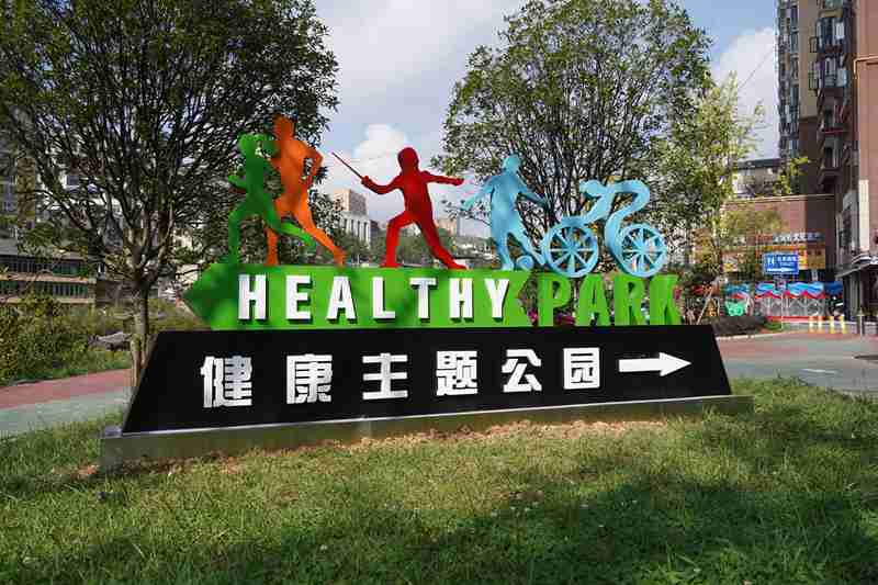 白鹭湾健康主题公园。
