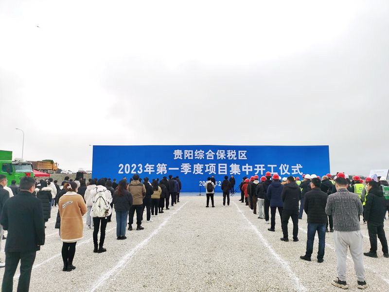 贵阳综保区2023年10个项目集中开工仪式现场。