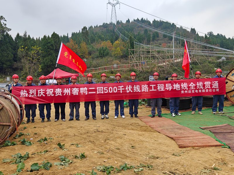 奢香至鸭溪第二回500千伏线路工程全线贯通.
