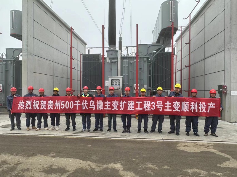 畢節500千伏烏撒變電站新擴建3號主變擴建工程投入運行