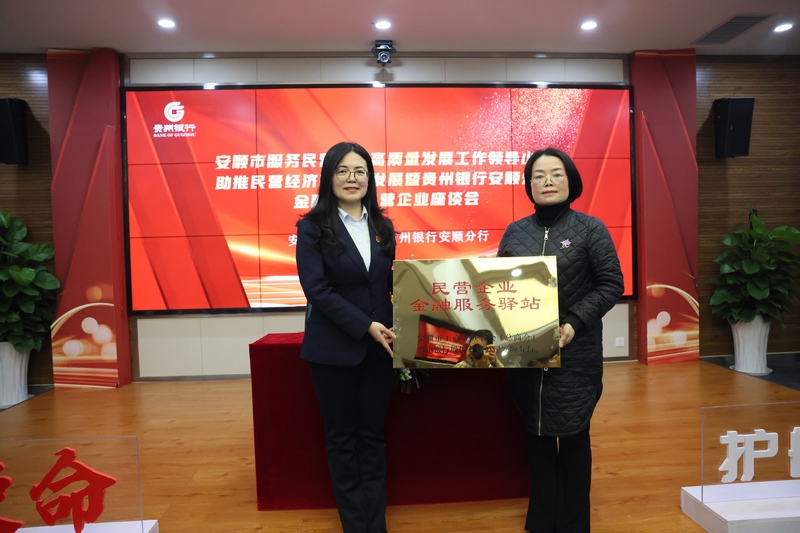安顺市工商联向贵州银行安顺分行授予“民营企业金融服务驿站”牌。