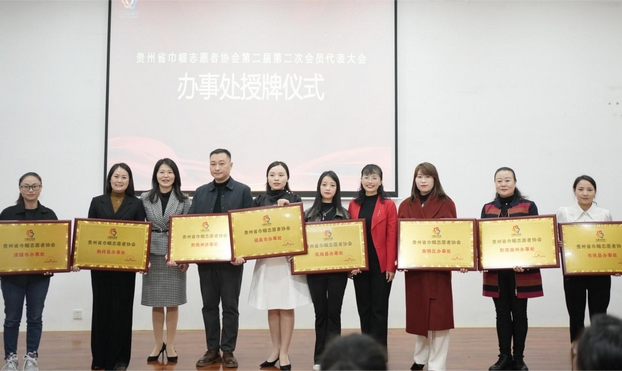 贵州省巾帼志愿者协会召开第二届第二次会员大会