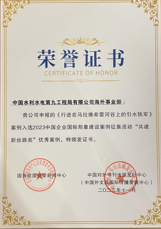 水电九局荣获2023中国企业国际形象建设优秀案例。