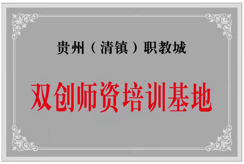 双创基地建设。