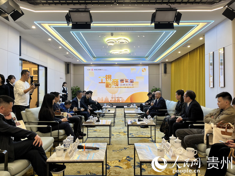 “工银黔商俱乐部”品牌发布现场。人民网 李丽萍摄
