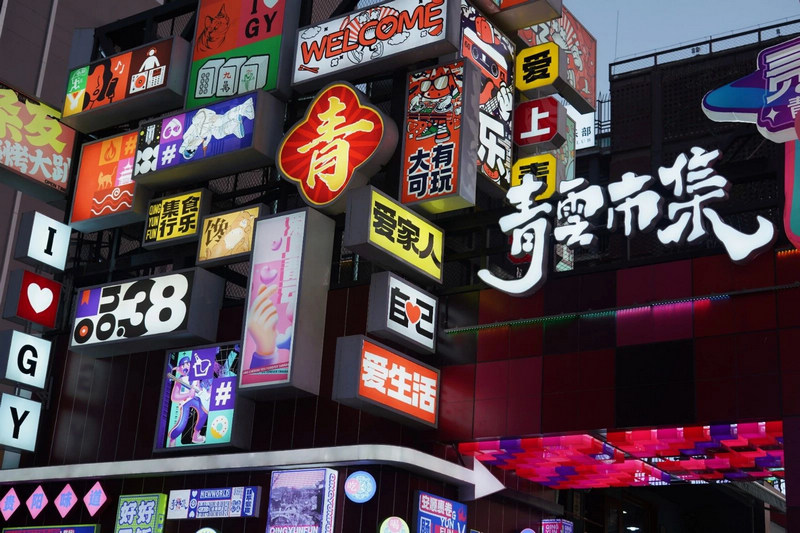 青云市集。