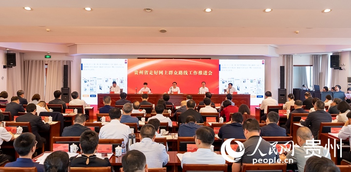 插图1 2023年5月贵州省走好网上群众路线工作推进会在贵阳召开。人民网记者 涂敏摄