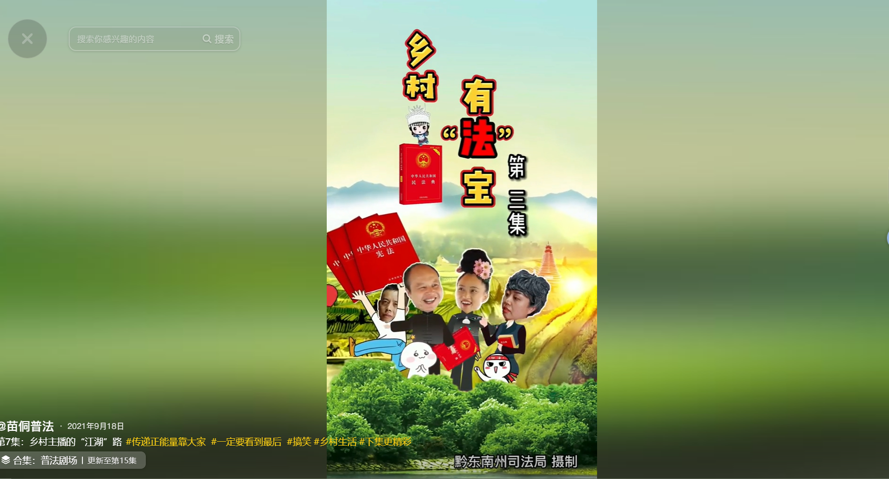 “苗侗普法”抖音号作品截图。