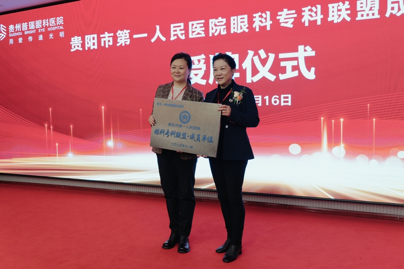 貴州普瑞眼科醫院獲“貴陽市第一人民醫院眼科專科聯盟”授牌。