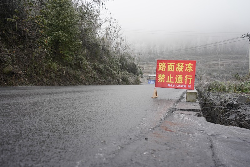 碳新线路面凝冻警示标牌。
