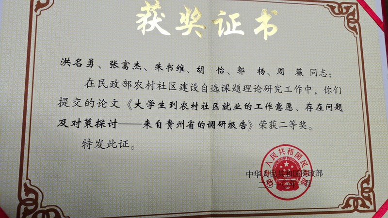 3.贵州大学经济学院农林经济管理专业师生参与完成的《大学生到农村社区就业的工作意愿、存在问题及对策探讨——来自贵州省的调研报告》获得国家民政部门二等奖。贵州大学经济学院供图