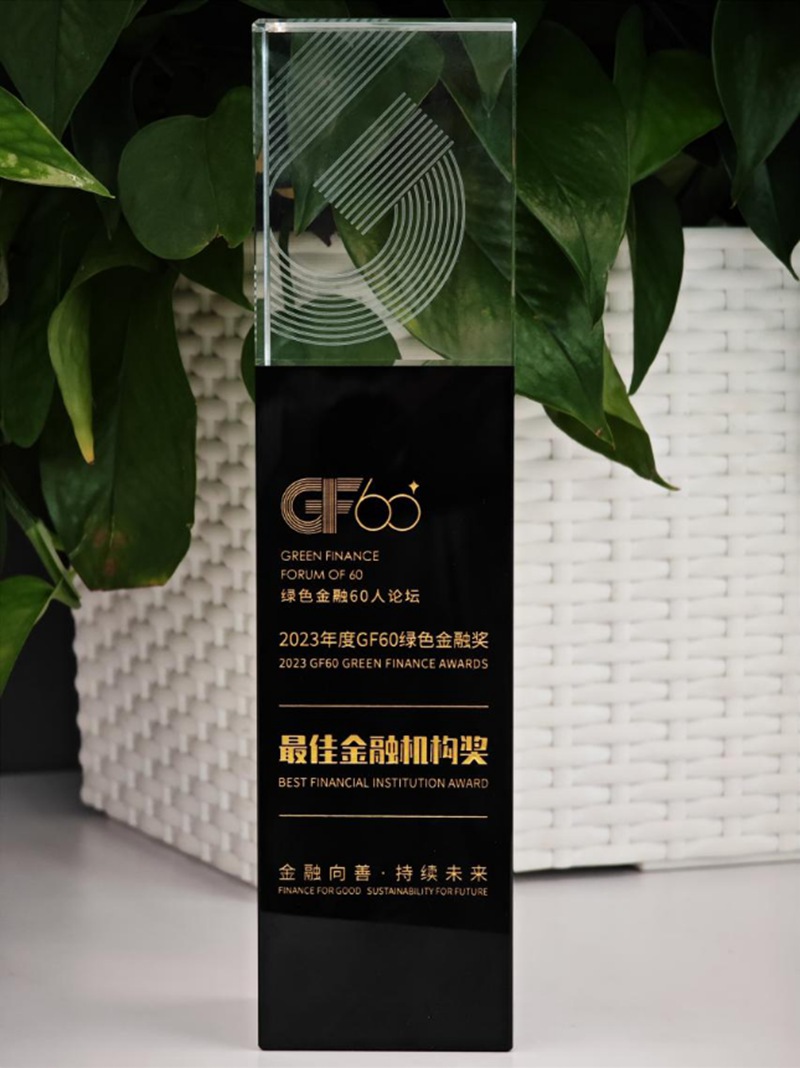 贵州银行荣获2023年度GF60绿色金融“最佳金融机构”奖。