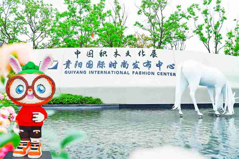 1.位於貴陽國際時尚發布中心的中國積木文化展。中國鐵建地產貴州公司供圖