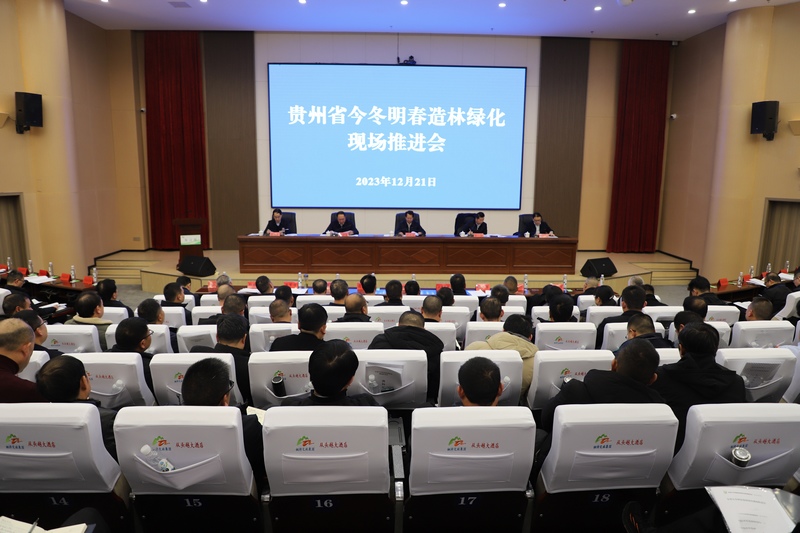 贵州省今冬明春造林绿化现场推进会会议现场。 李支信摄