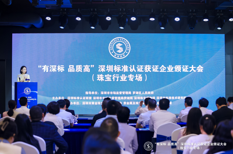 深圳標准認証獲証企業頒証大會。圖源：羅湖發布