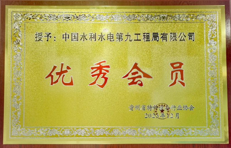 水电九局荣获贵州省特种设备行业协会“优秀会员”荣誉。