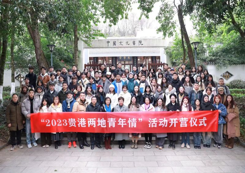 “2023贵港两地青年情”活动开营仪式在贵州大学举行。