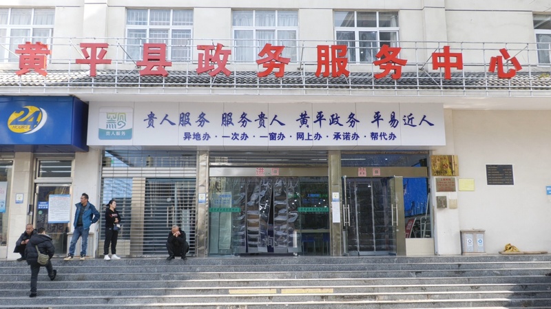 黄平县政务中心。