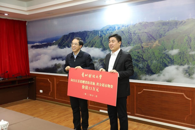 会议举行了向台江县捐赠消防设施、积分超市等物资。