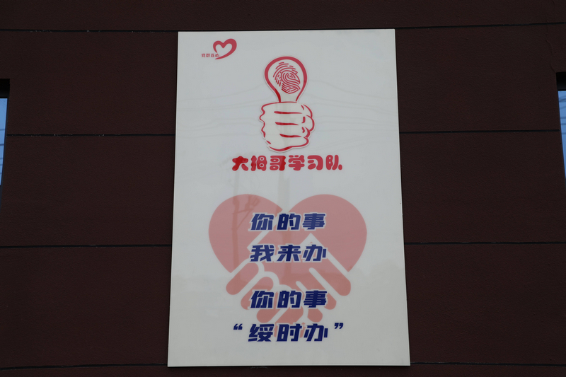 “大拇哥学习队”宣传标语。