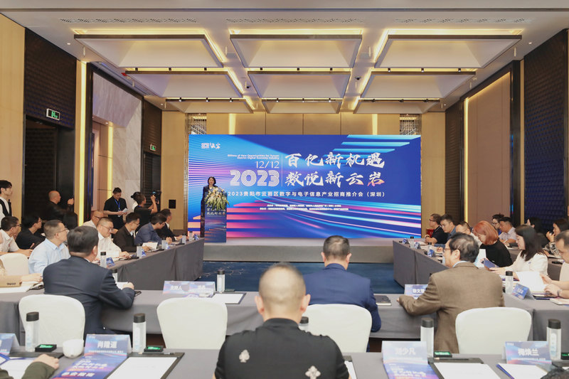 2023年1月12日，2023貴陽市雲岩區數字與電子信息產業招商推介會在深圳舉行。