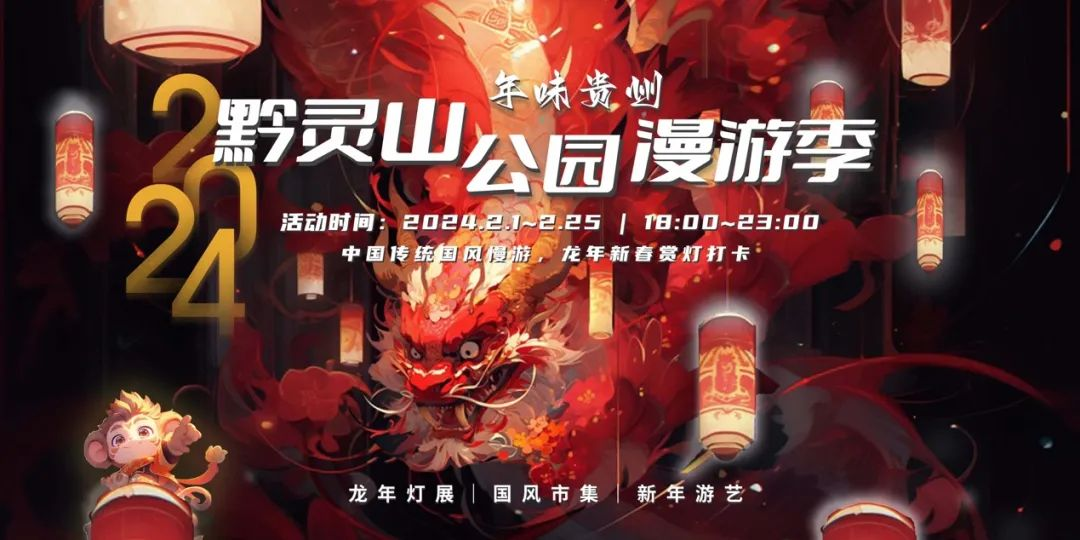 欢庆龙年新春,黔灵山公园春节漫游季盛情相邀。