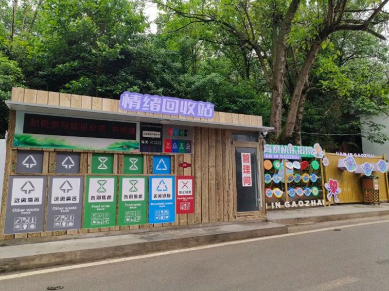 朱昌镇高寨村情绪回收站。