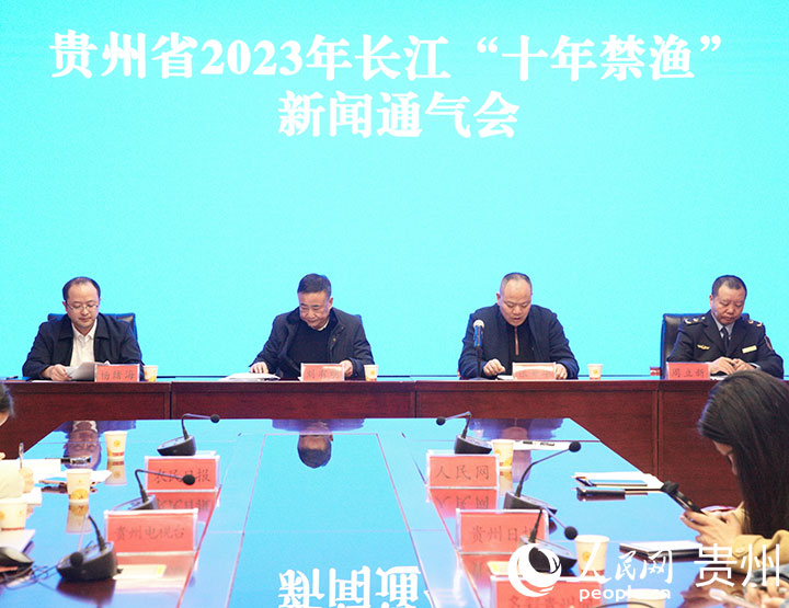 贵州省2023年长江“十年禁渔”新闻通气会现场。人民网 龙章榆摄