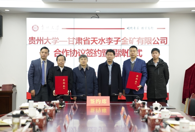 贵州大学—甘肃省天水李子金矿有限公司合作协议签约暨揭牌仪式现场。