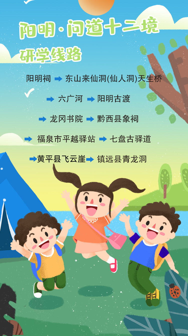 “阳明·问道十二境”研学线路。