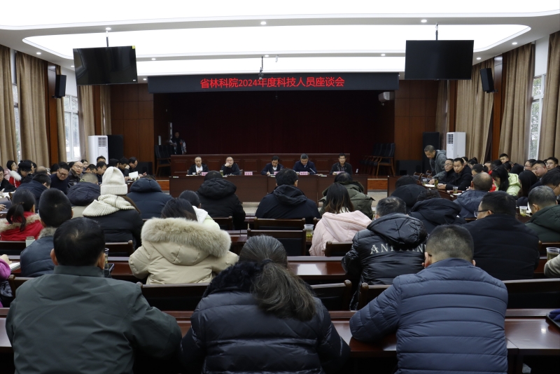 1月22日，贵州省林科院召开2024年度科技人员座谈会，在家院领导出席会议，全院90余名科研人员参会。