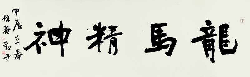 龔勤舟書法作品。