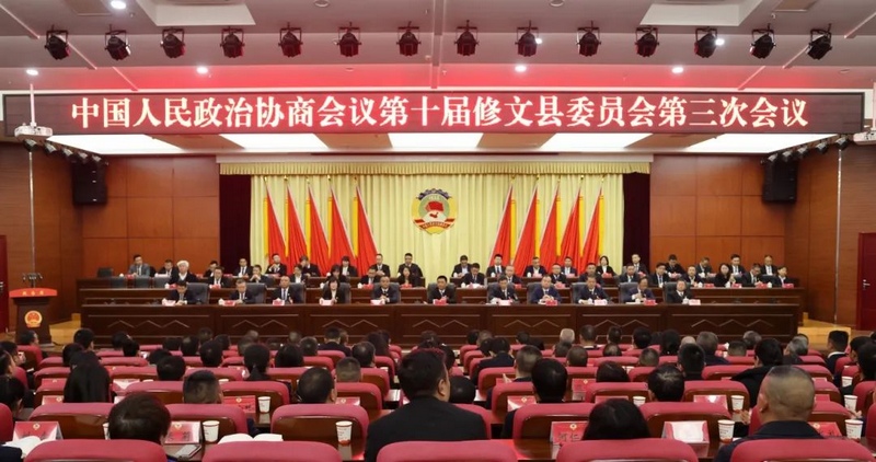修文县政协十届三次会议闭幕中国人民政治协商会议第十届修文县委员会第三次会议圆满完成各项议程，于2月22日下午在县会议中心闭幕。