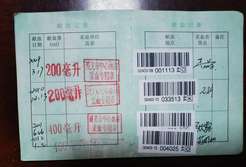 献血记录。