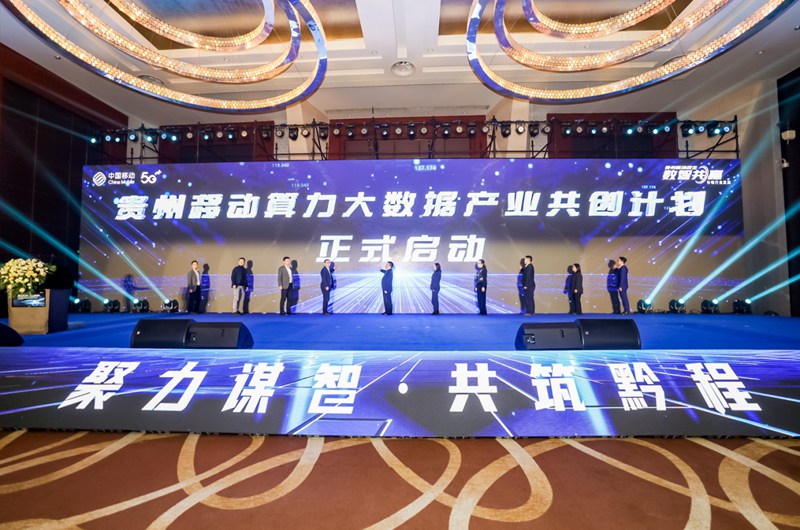 2 贵州移动启动算力大数据产业共创计划。