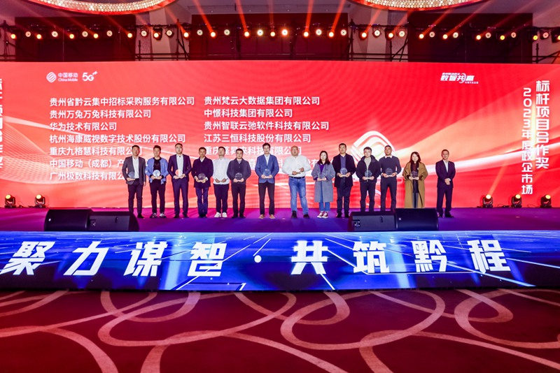 3 贵州移动颁发标杆项目合作奖