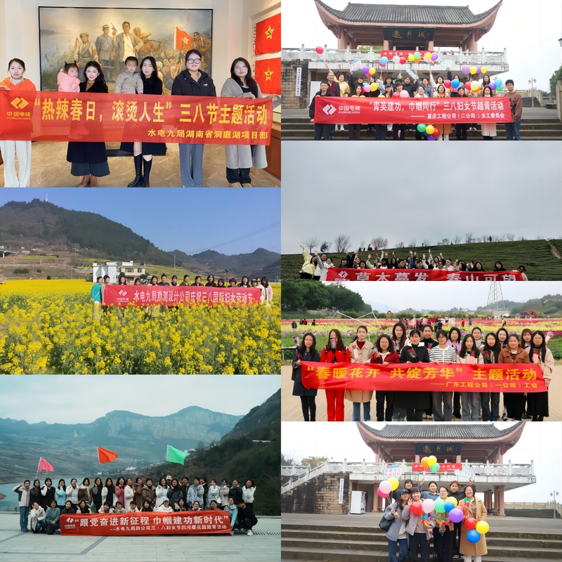 水电九局开展丰富多彩的妇女节欢庆活动。