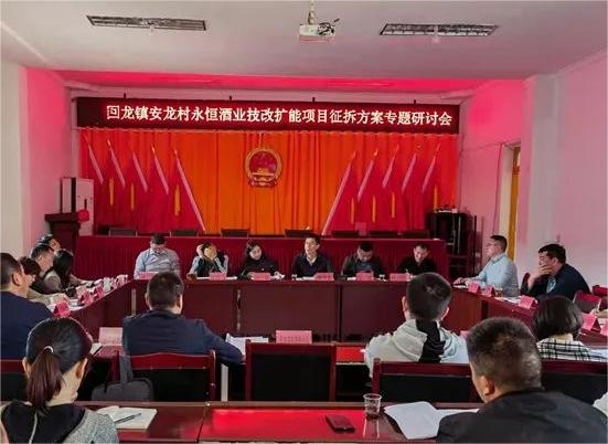 回龙镇永恒酒业技改扩能项目征拆方案专题调研研讨。