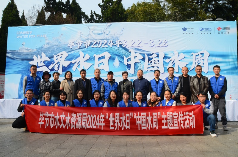 畢節水文2024年“世界水日”“中國水周”主題活動合影。