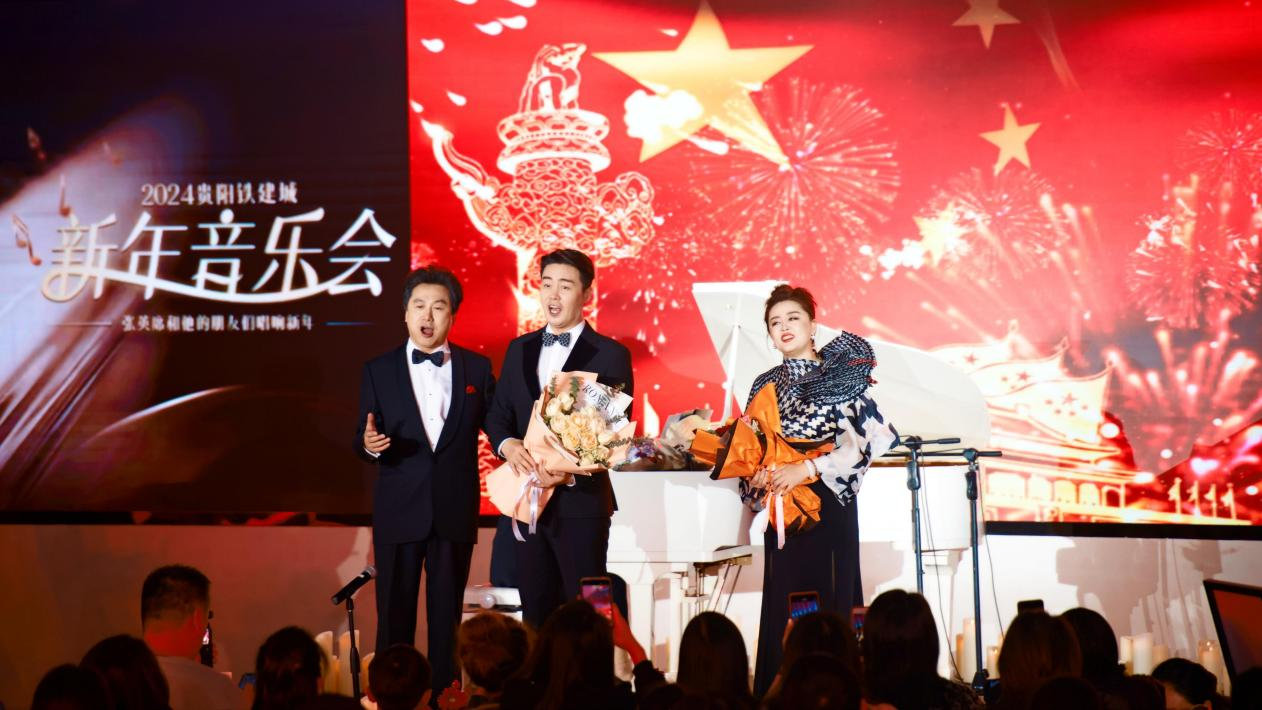2024贵阳铁建城新年音乐会在贵阳国际时尚发布中心举办。