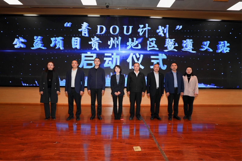 1.“青DOU计划”公益项目启动现场。共青团贵州省委 供图