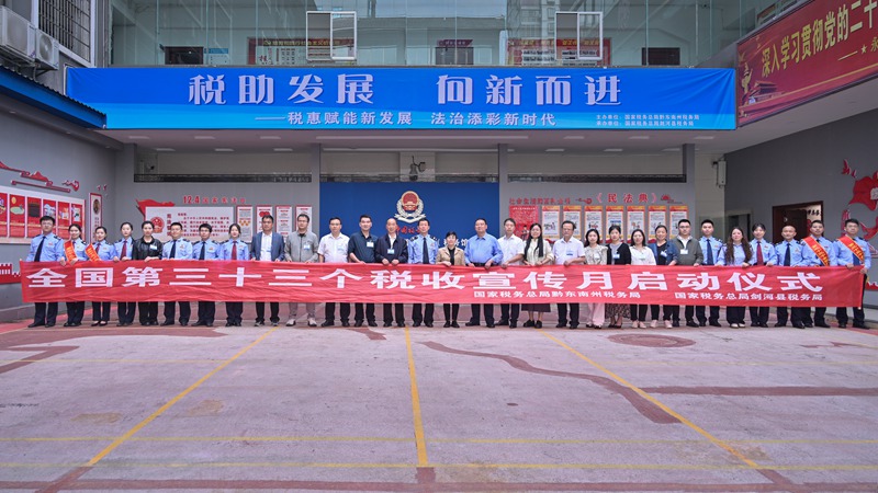 1 黔东南州第33个全国税收宣传月在剑河县启动