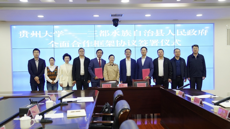 1.贵州大学与三都县校地全面合作协议签署现场