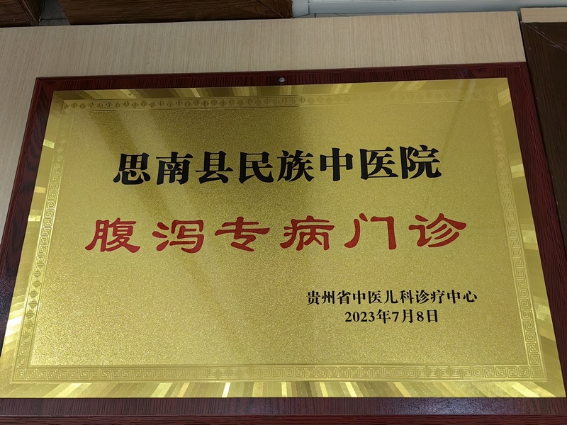 授牌腹泻专病门诊。何敏摄